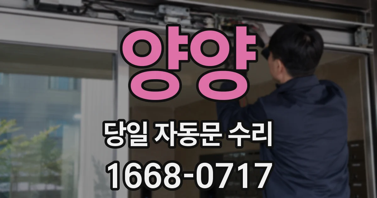 양양 당일 자동문 수리