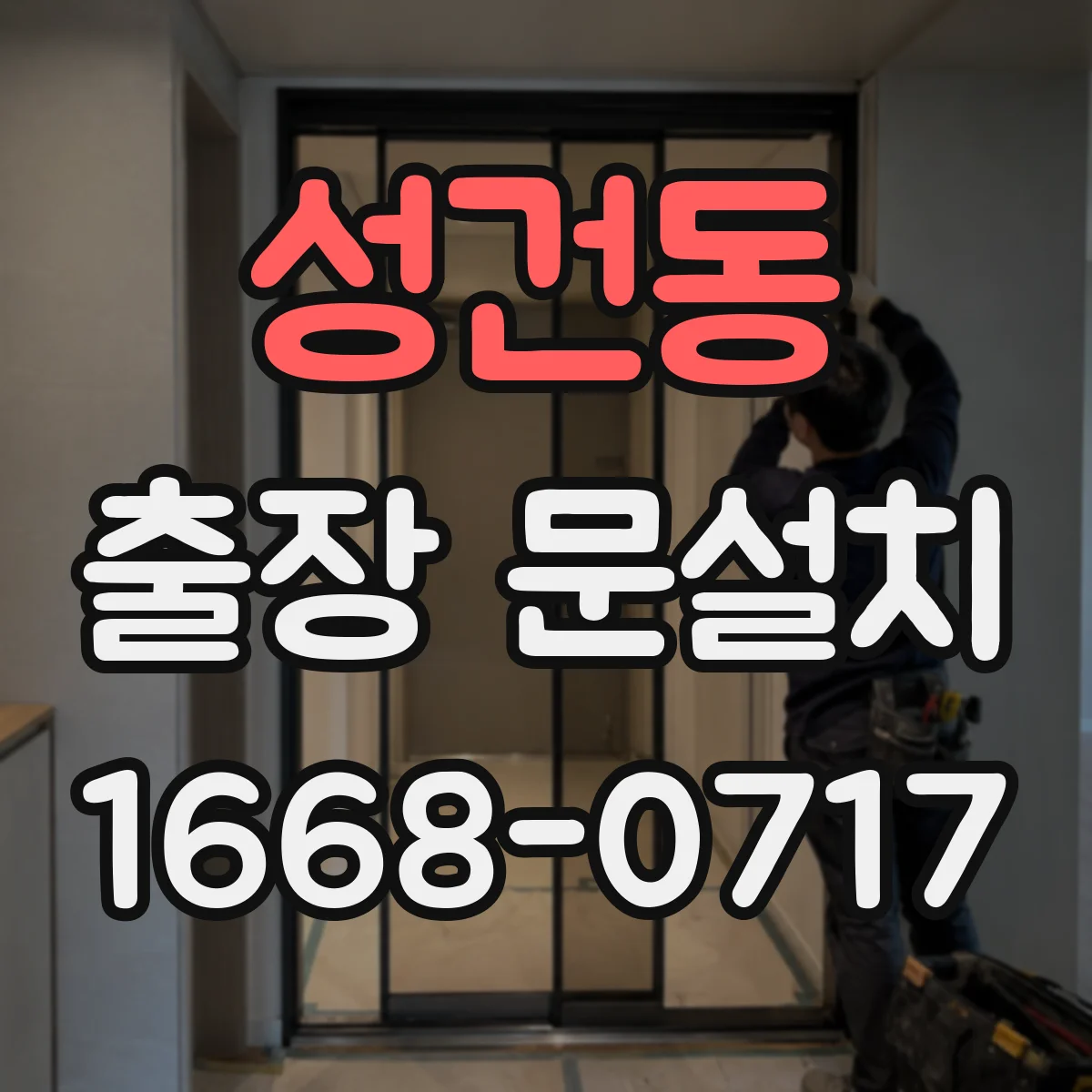 성건동 출장 문설치