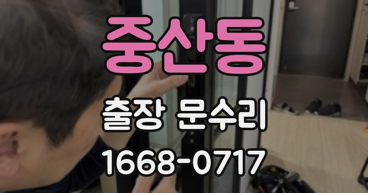 중산동 출장 문수리