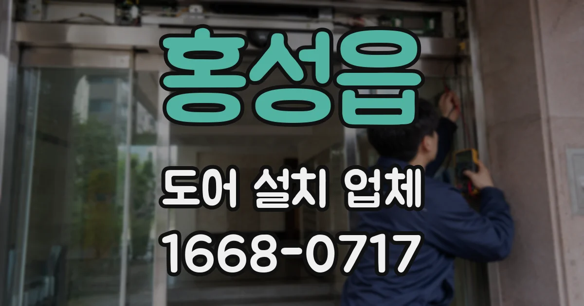 홍성읍 도어 설치 업체