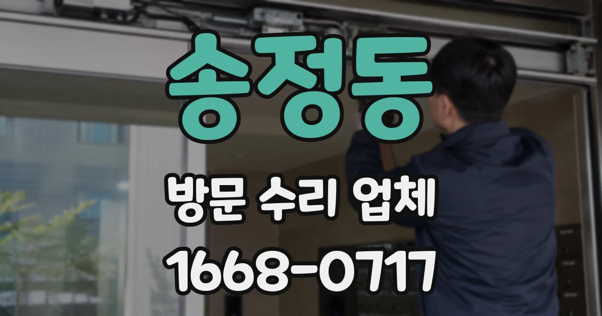 송정동 방문 수리 업체