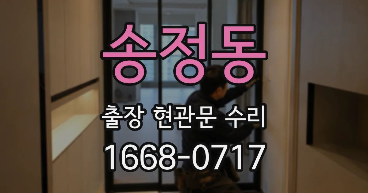 송정동 출장 현관문 수리