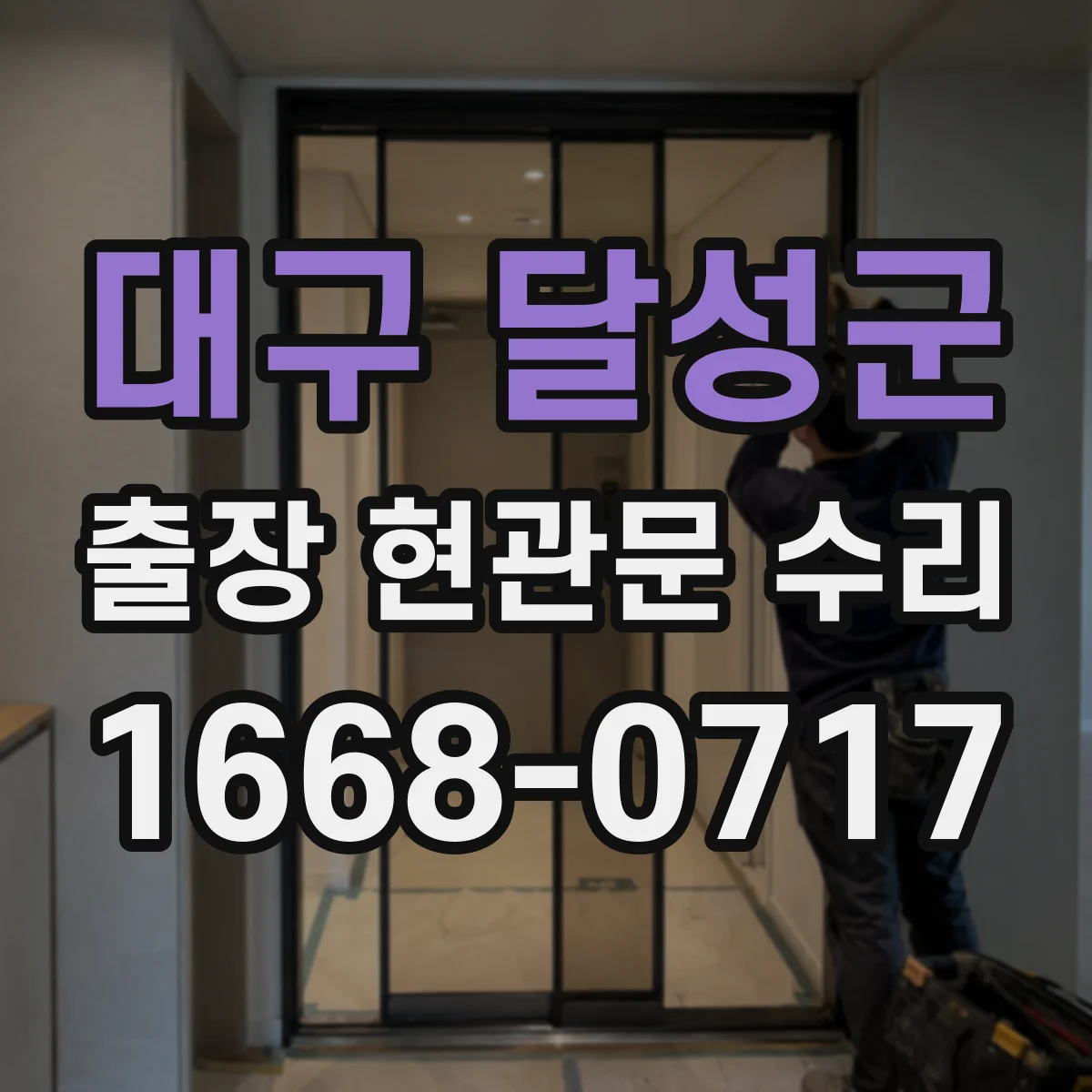 대구 달성군 출장 현관문 수리 바람 소리·울림 원인 줄이는 조절 포인트