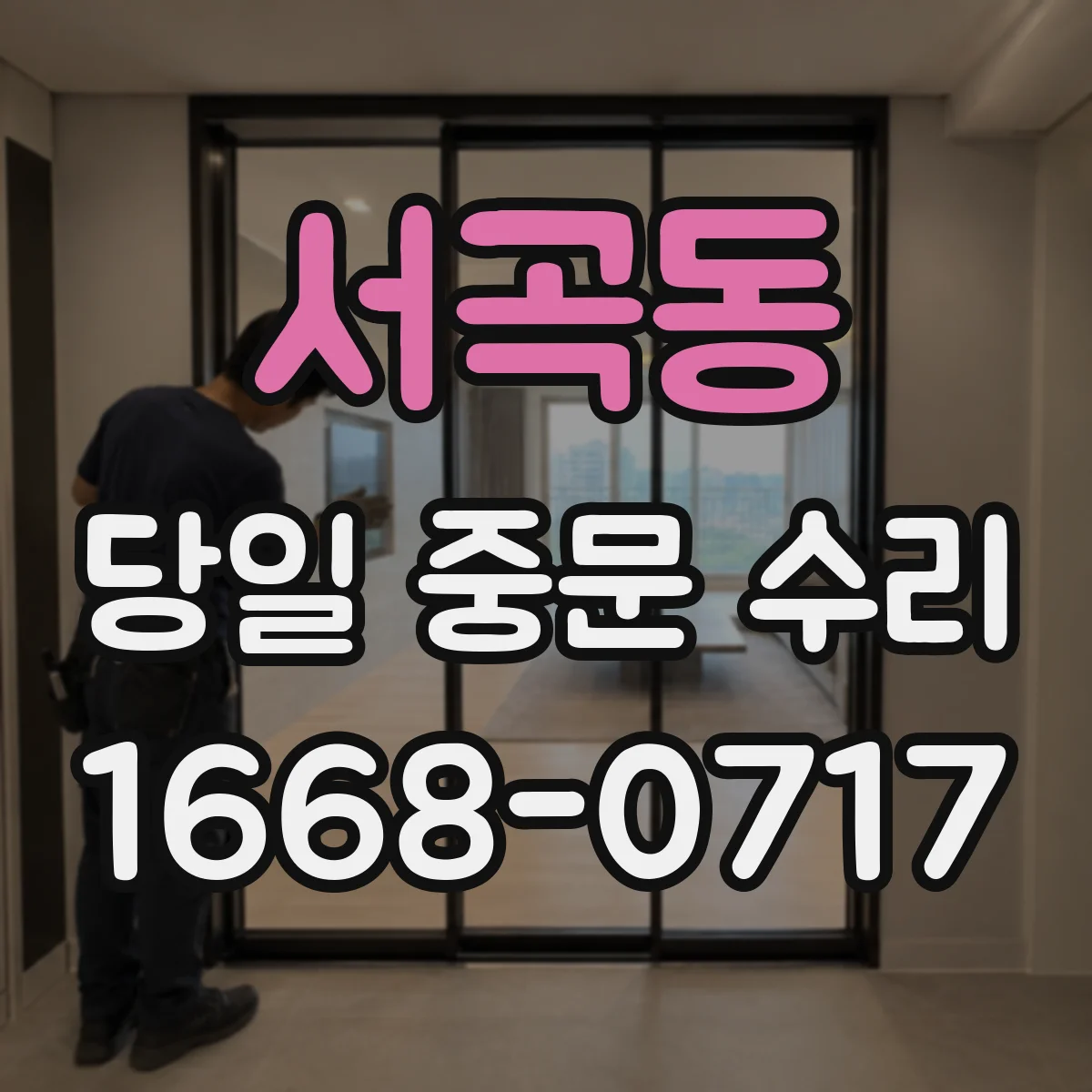 서곡동 당일 중문 수리