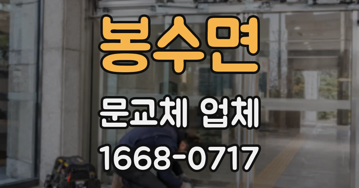 봉수면 문교체 업체