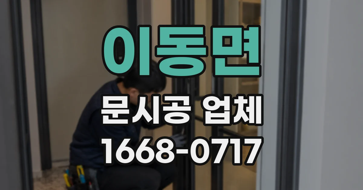 이동면 문시공 업체