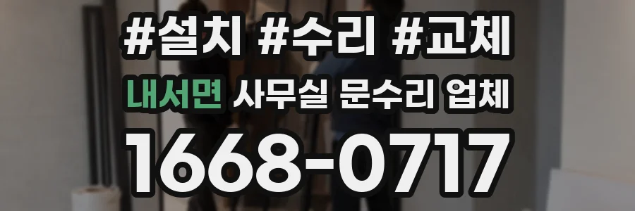 내서면 사무실 문수리 업체