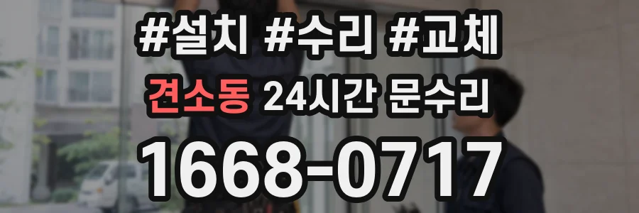 견소동 24시간 문수리
