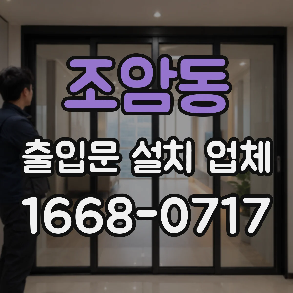 조암동 출입문 설치 업체