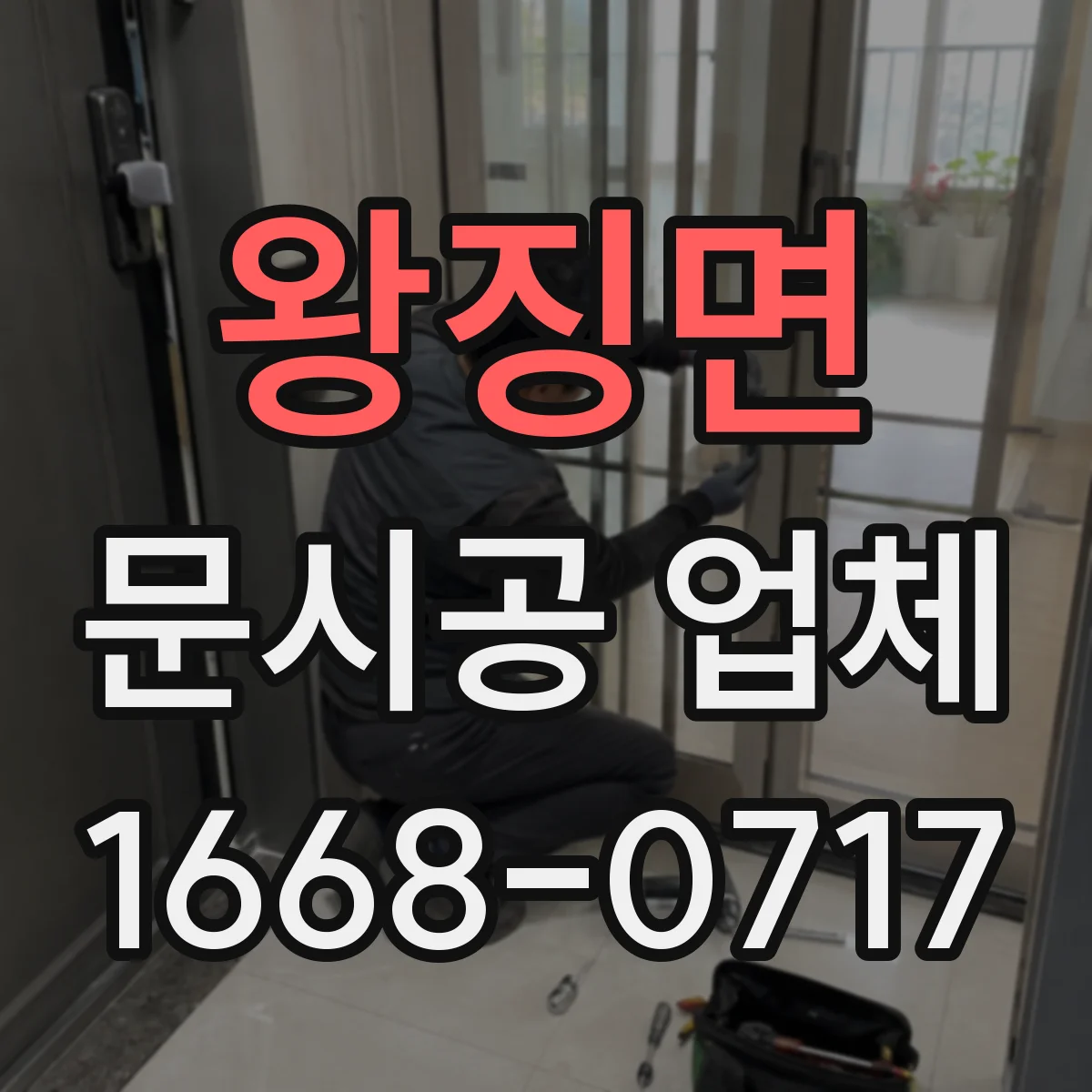 왕징면 문시공 업체