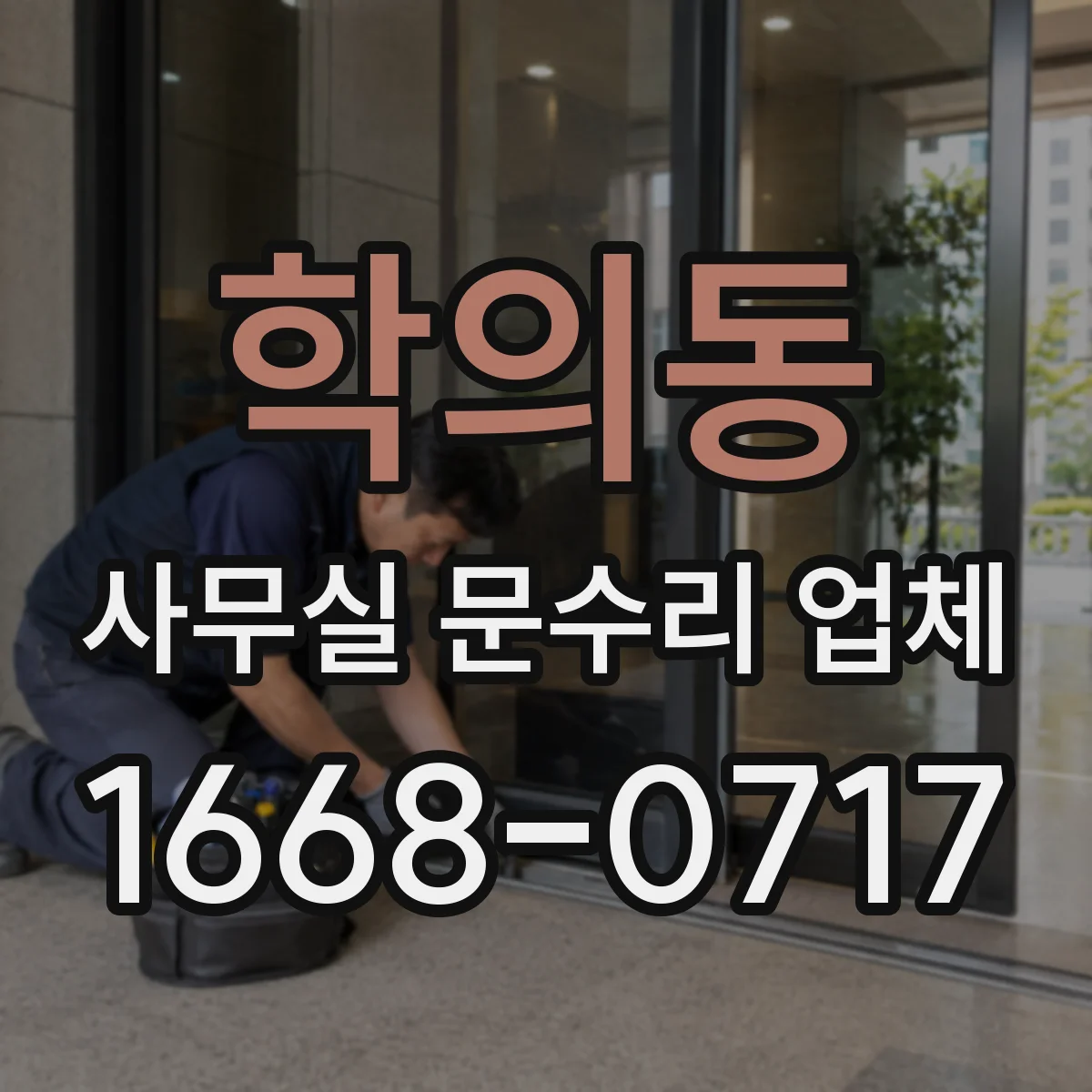 학의동 사무실 문수리 업체