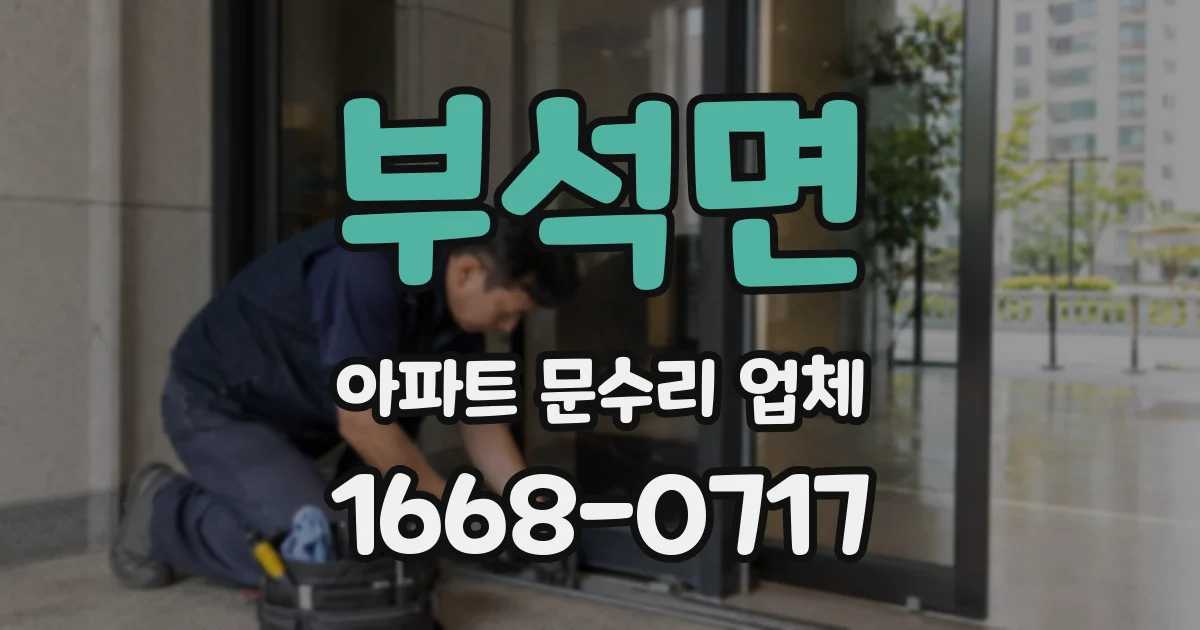 부석면 아파트 문수리 업체