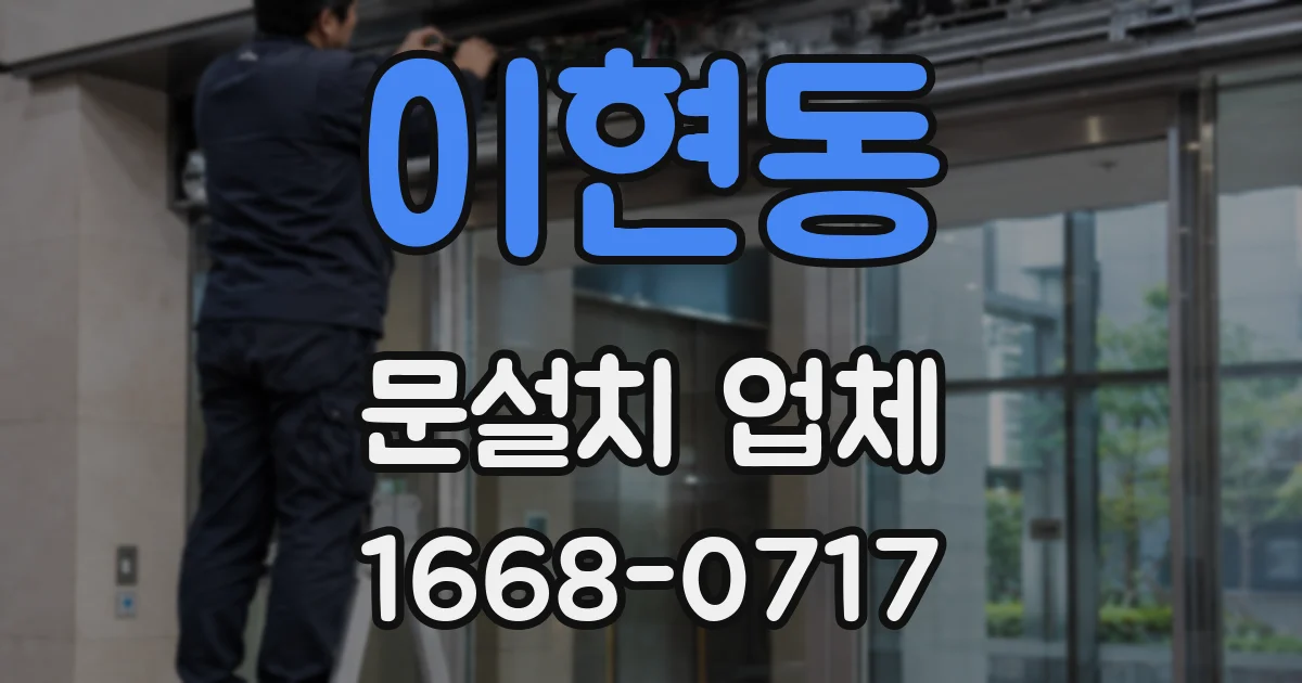 이현동 문설치 업체