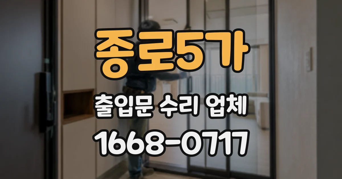 종로5가 출입문 수리 업체