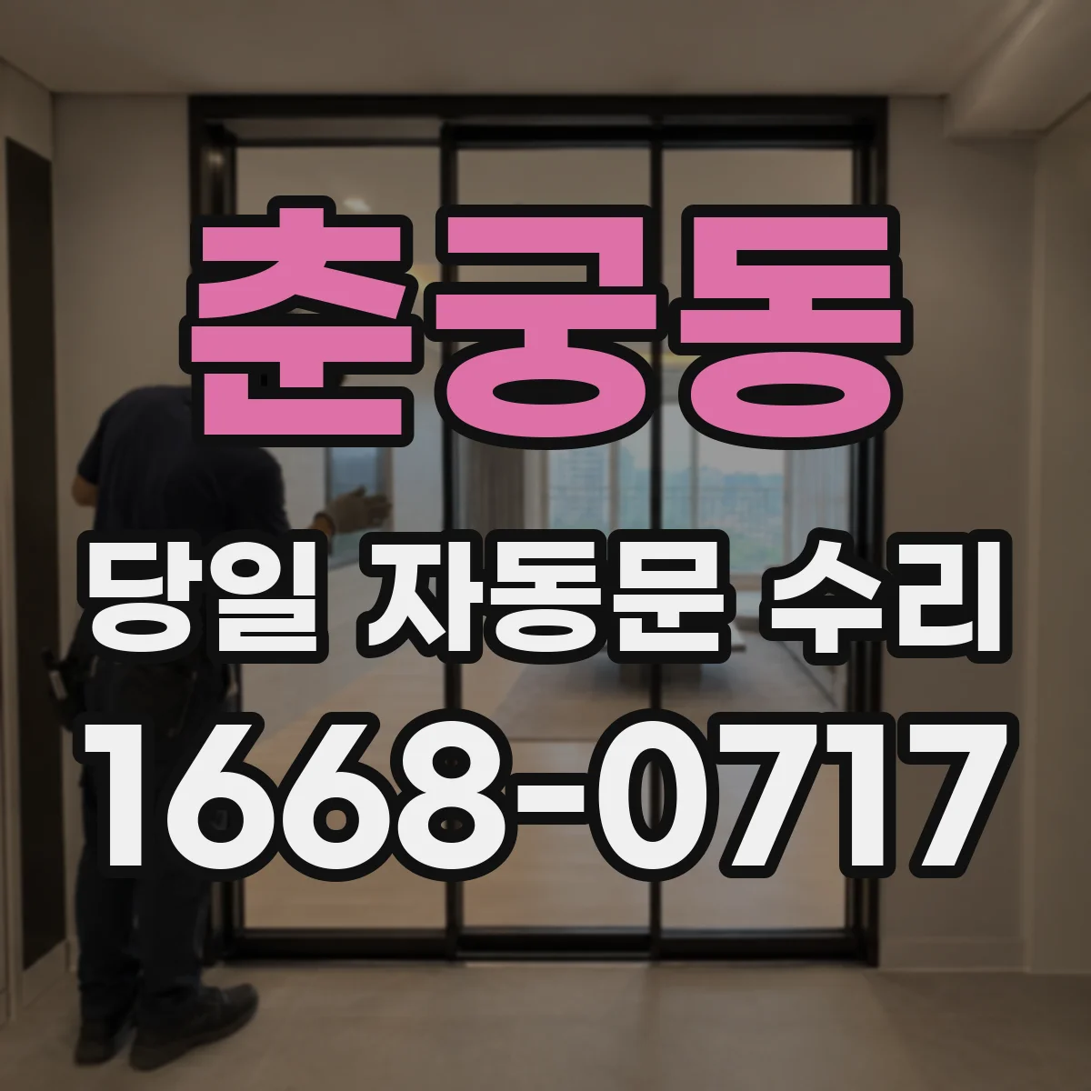 춘궁동 당일 자동문 수리