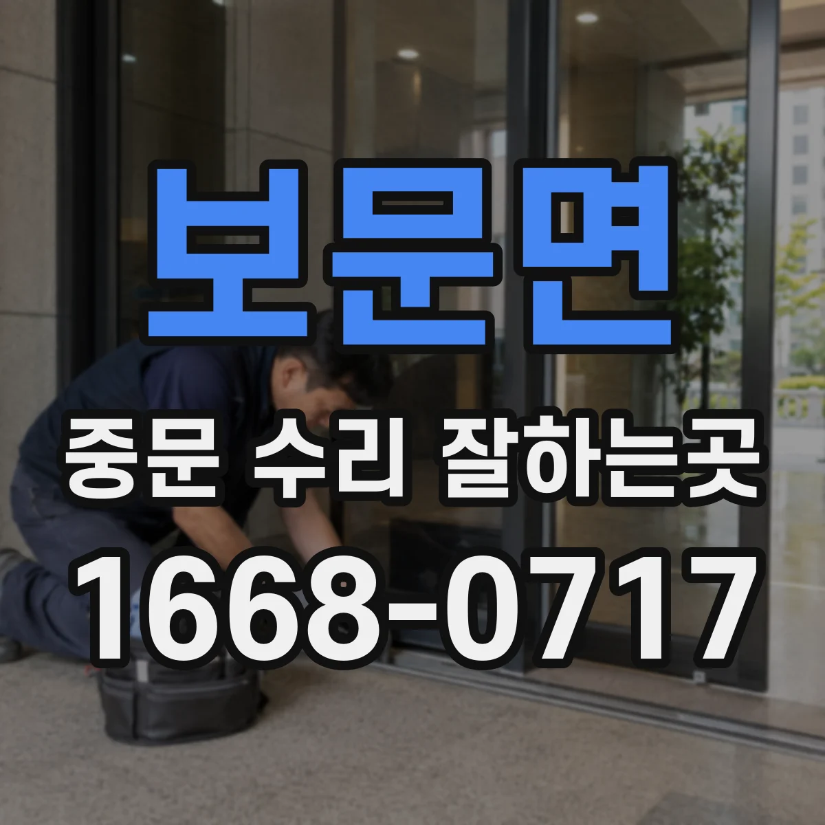 보문면 중문 수리 잘하는곳