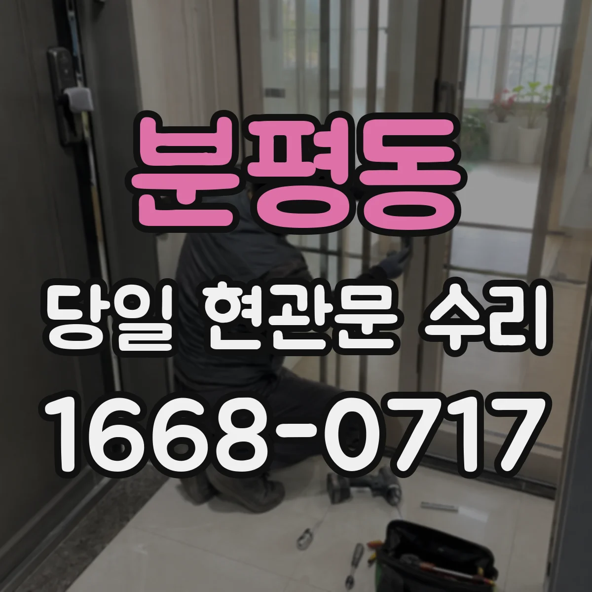 분평동 당일 현관문 수리