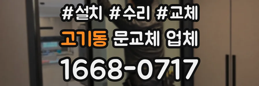 고기동 문교체 업체