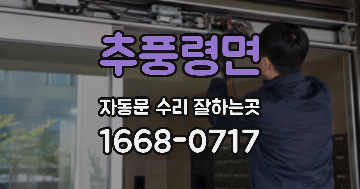 추풍령면 자동문 수리 잘하는곳