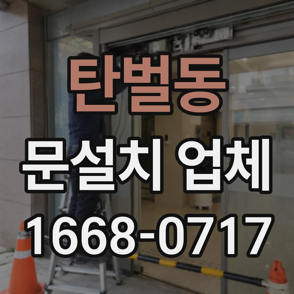 탄벌동 문설치 업체