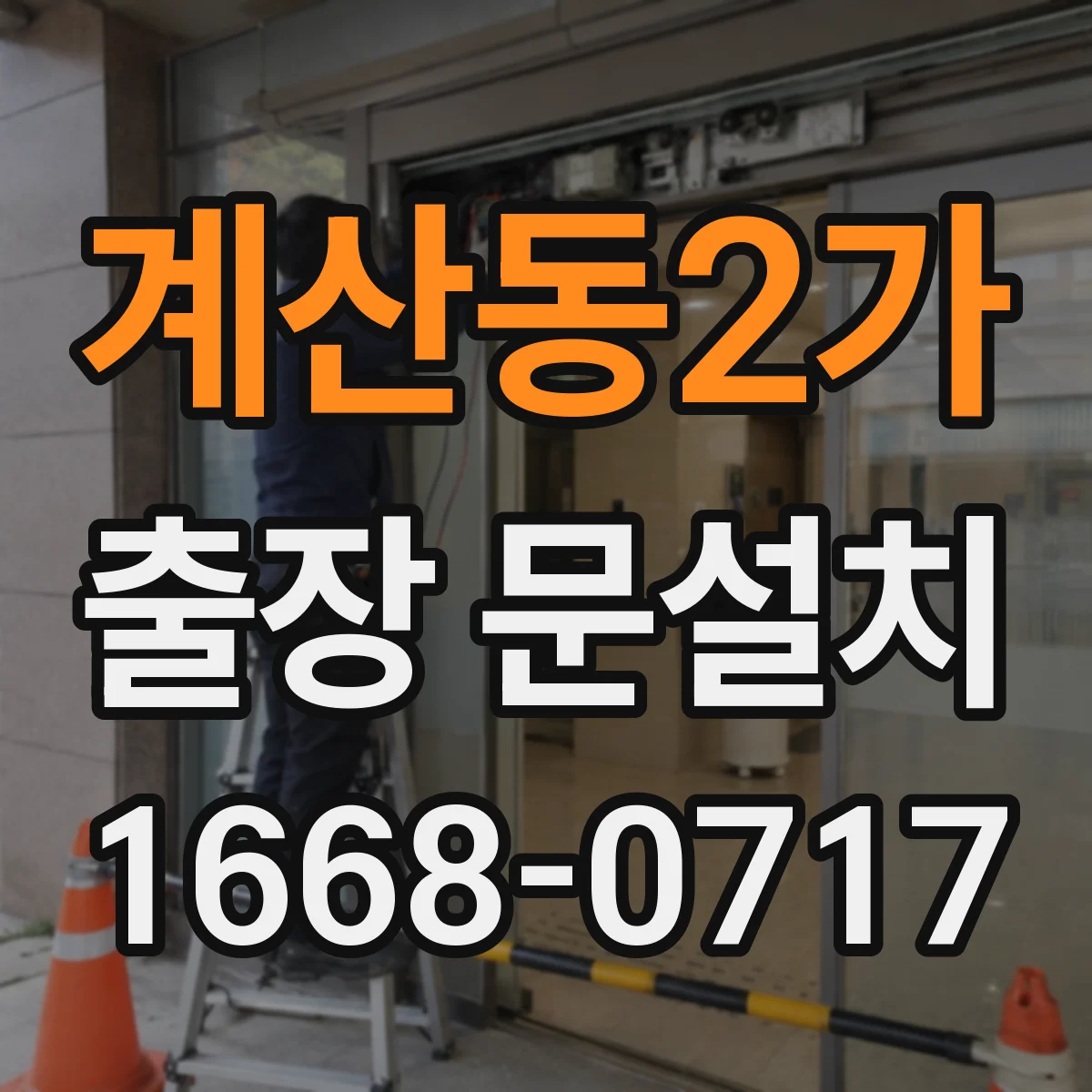 계산동2가 출장 문설치