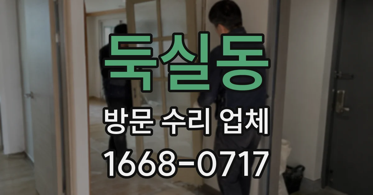 둑실동 방문 수리 업체