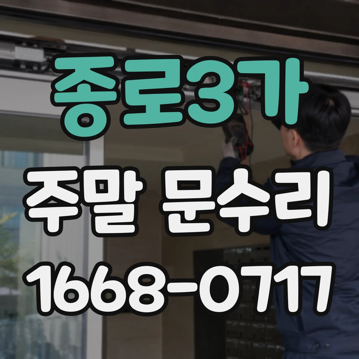 종로3가 주말 문수리