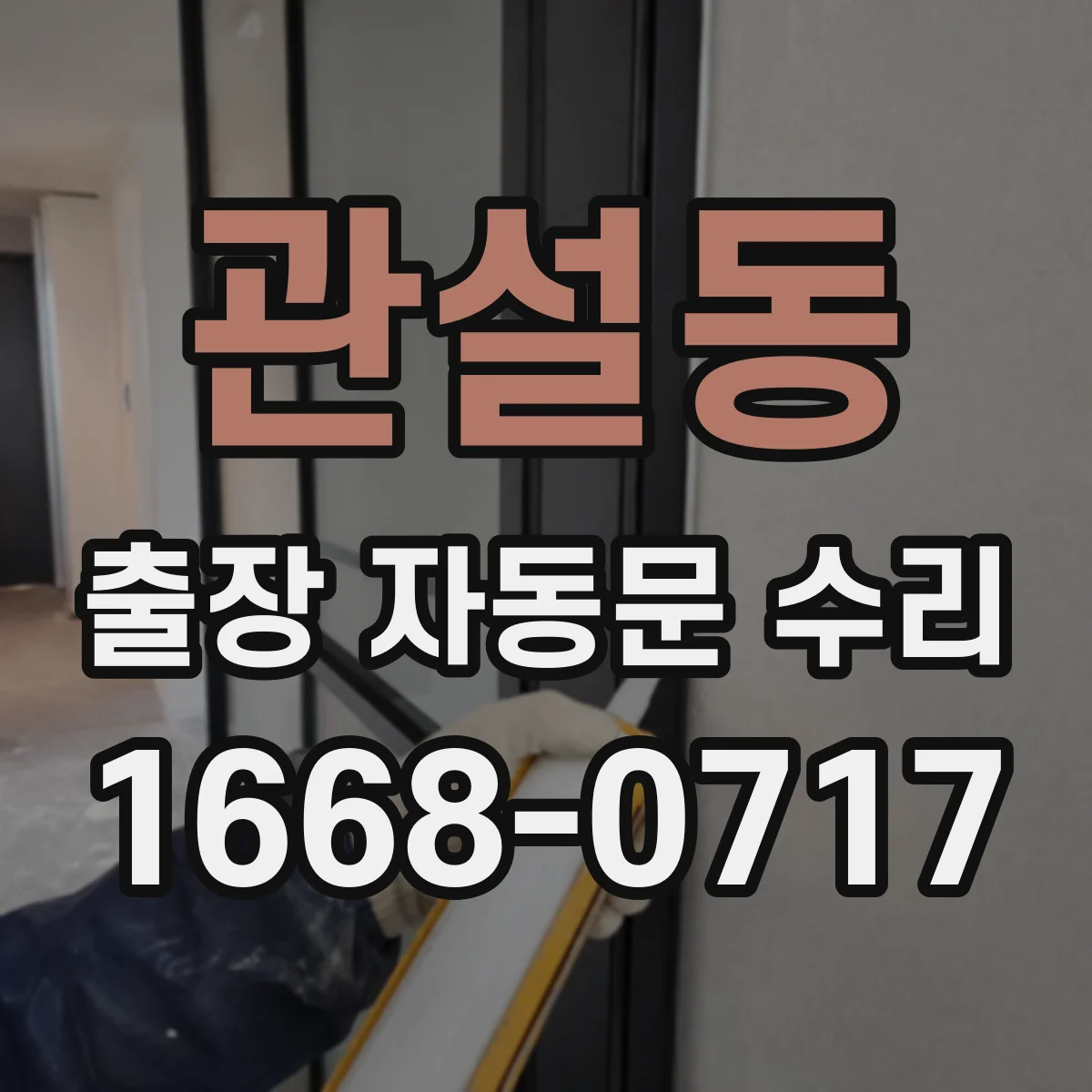 관설동 출장 자동문 수리