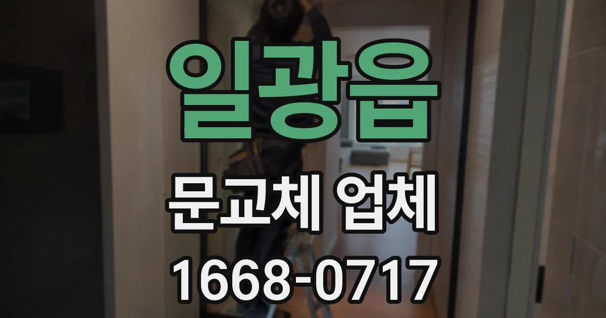 일광읍 문교체 업체