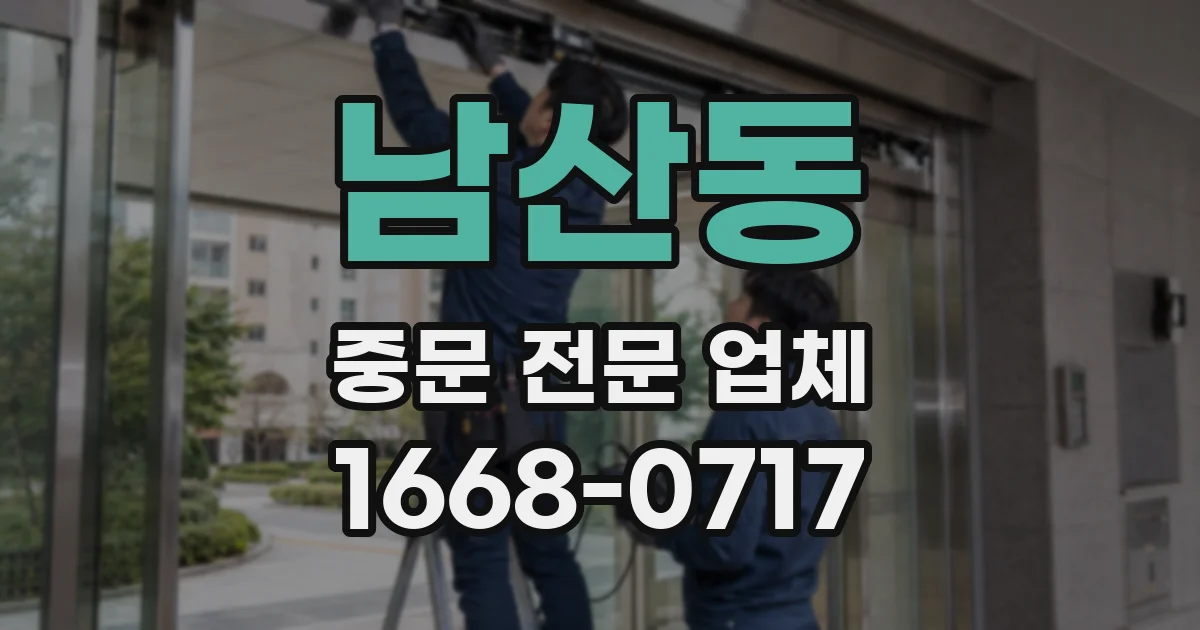 남산동 중문 전문 업체