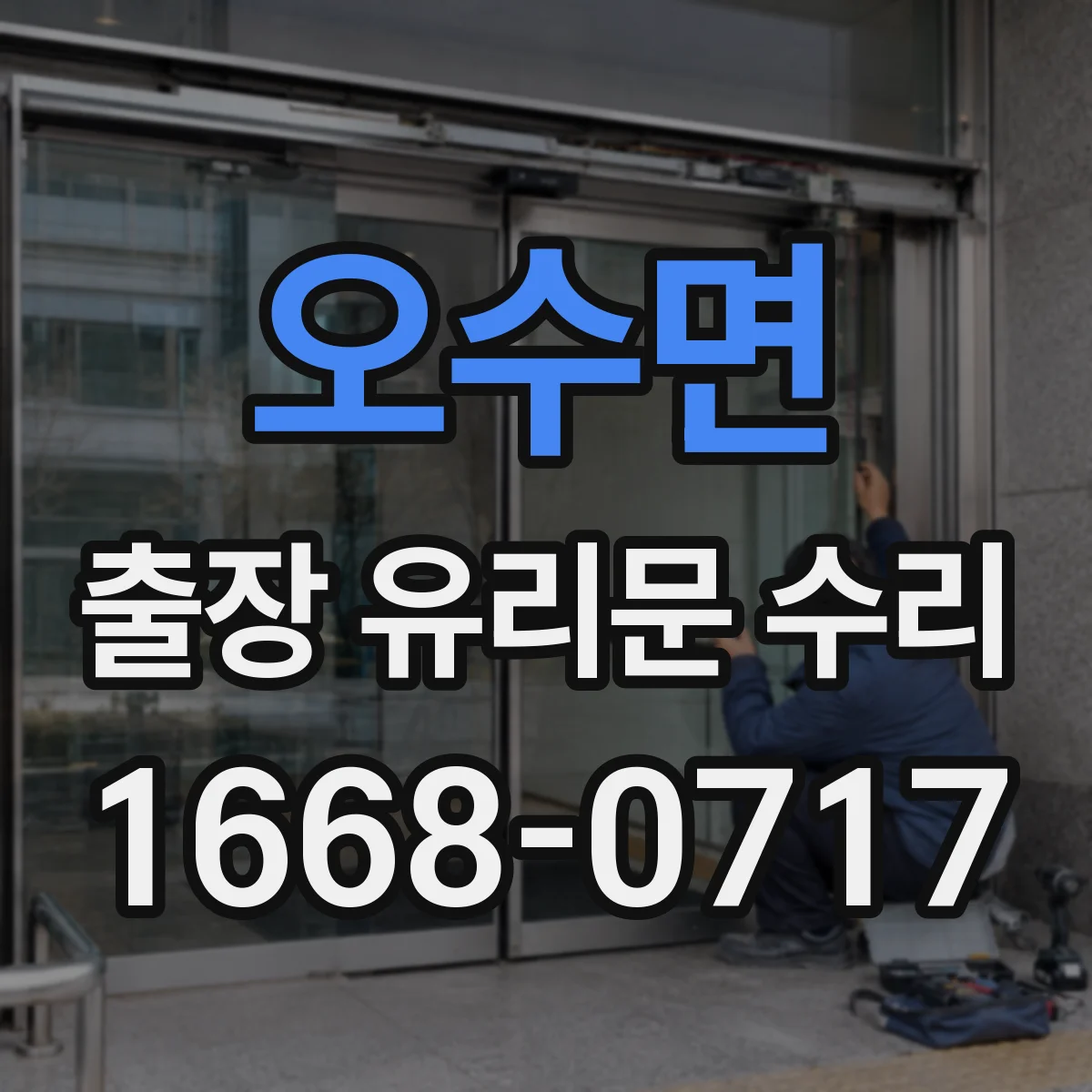오수면 출장 유리문 수리