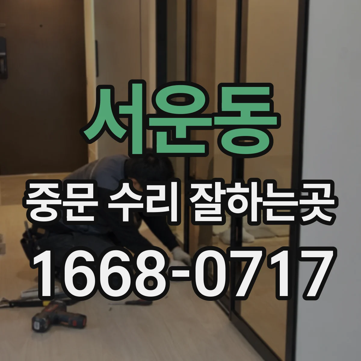 서운동 중문 수리 잘하는곳