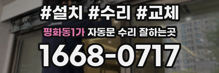 평화동1가 자동문 수리 잘하는곳