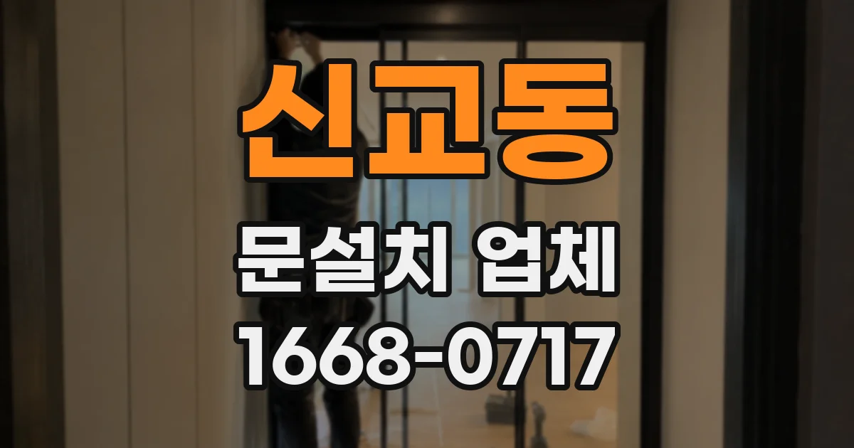 신교동 문설치 업체