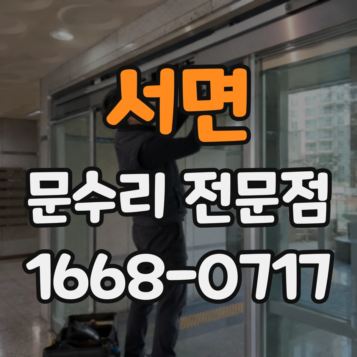 서면 문수리 전문점