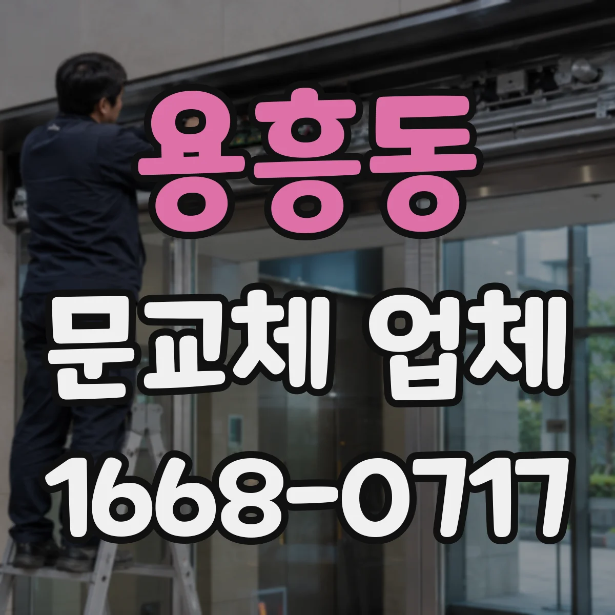 용흥동 문교체 업체