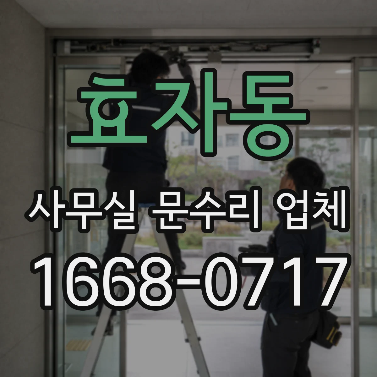 효자동 사무실 문수리 업체