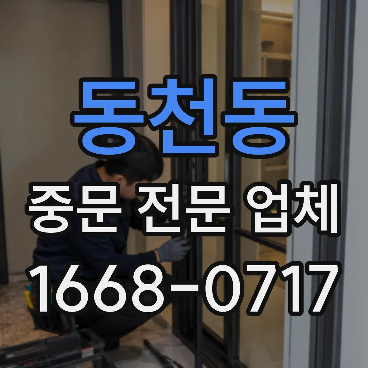 동천동 중문 전문 업체