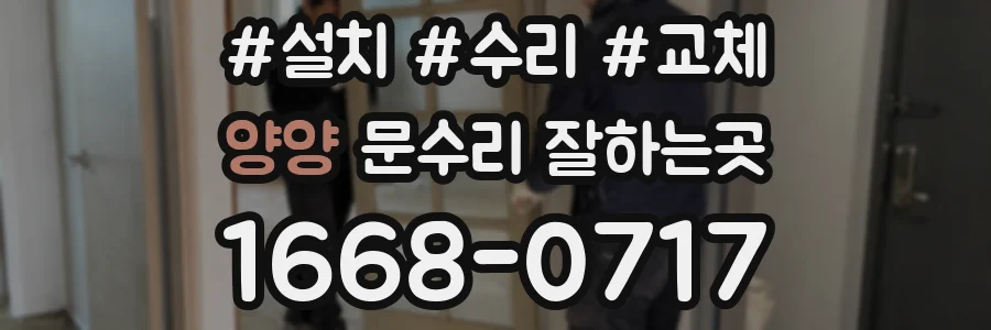 양양 문수리 잘하는곳