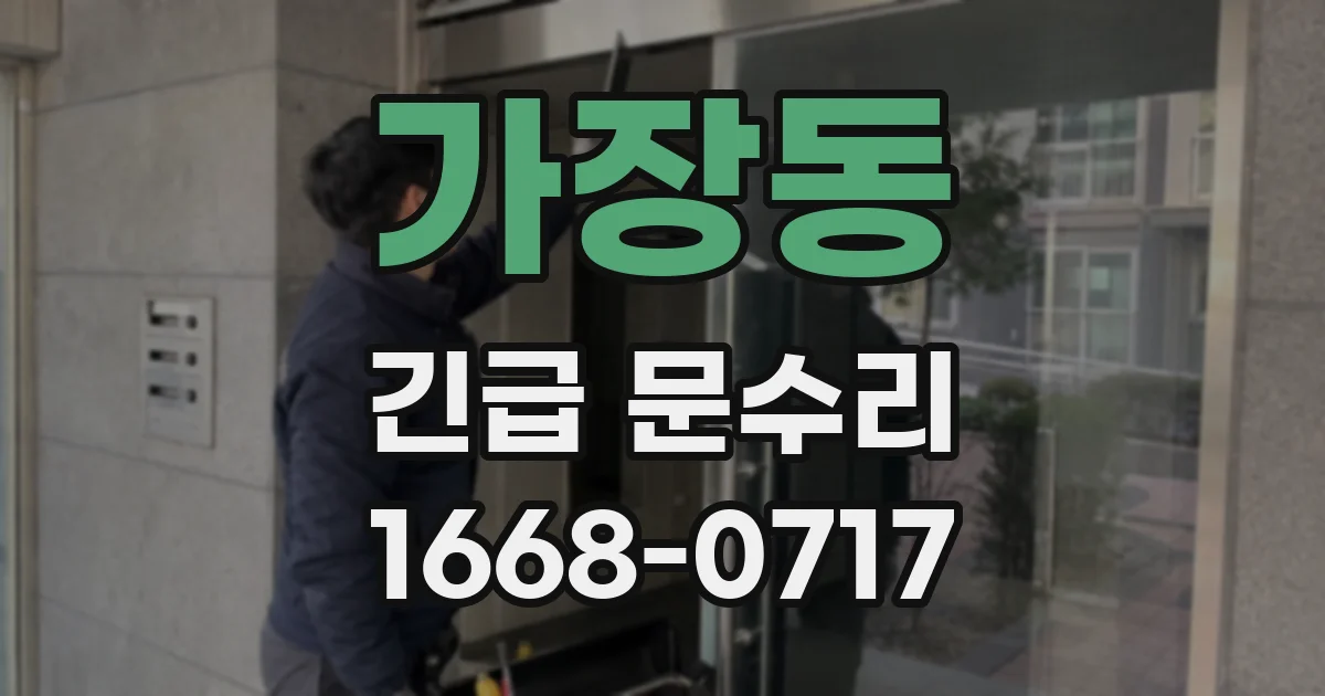 가장동 긴급 문수리