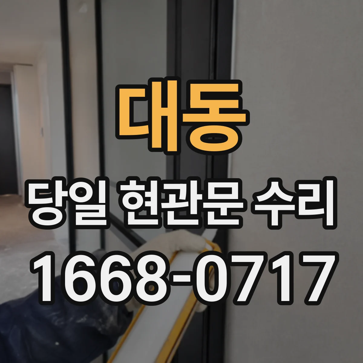 대동 당일 현관문 수리