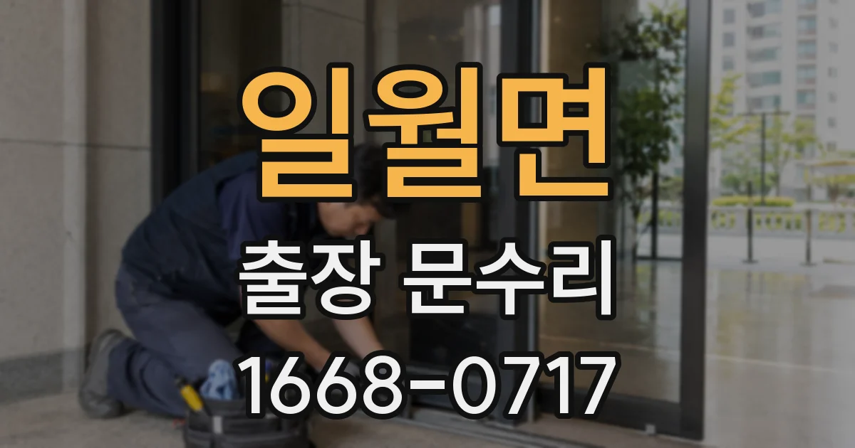 일월면 출장 문수리
