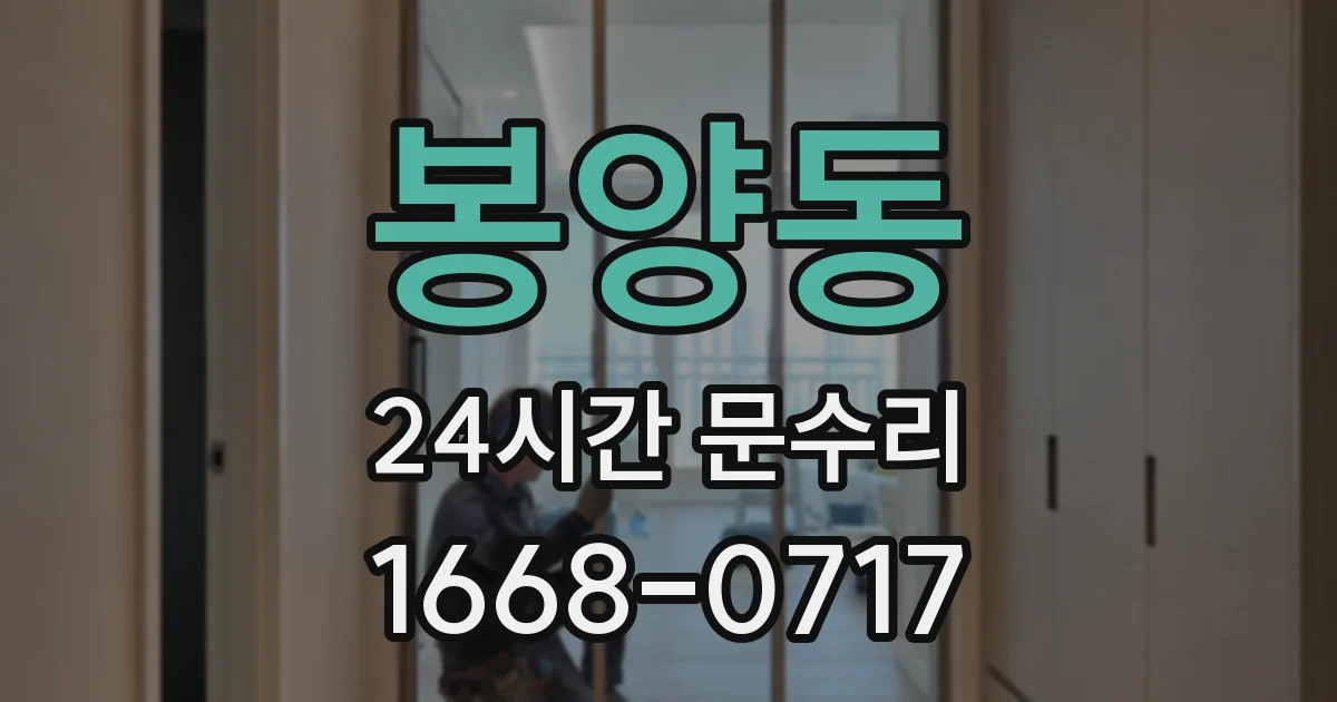 봉양동 24시간 문수리
