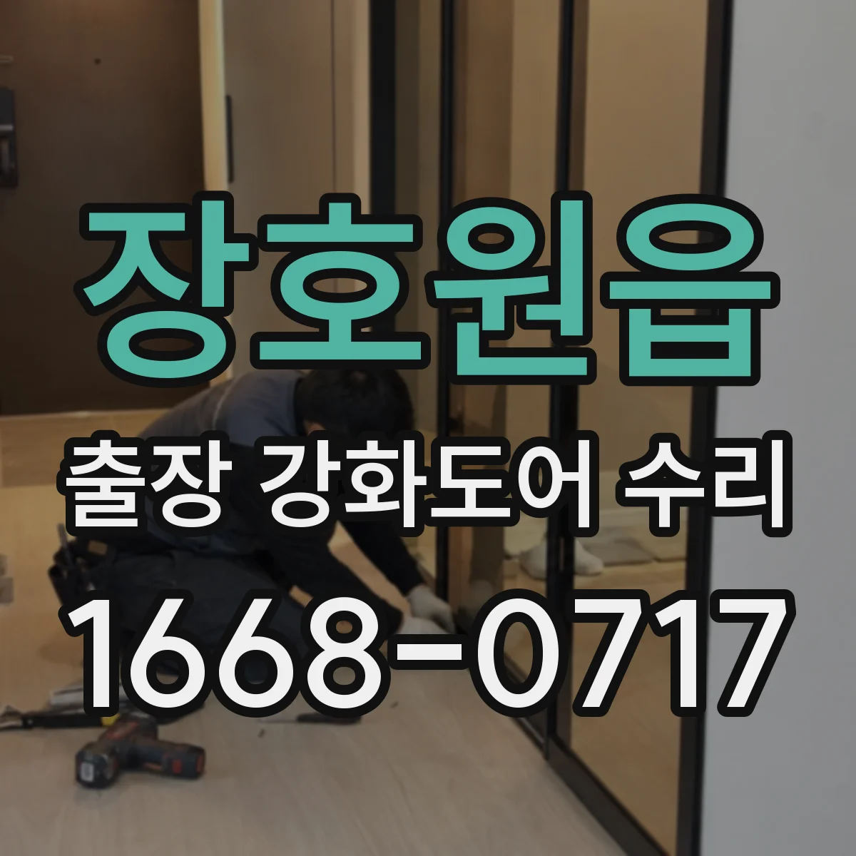 장호원읍 출장 강화도어 수리