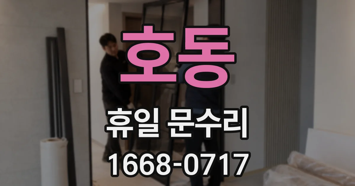 호동 휴일 문수리