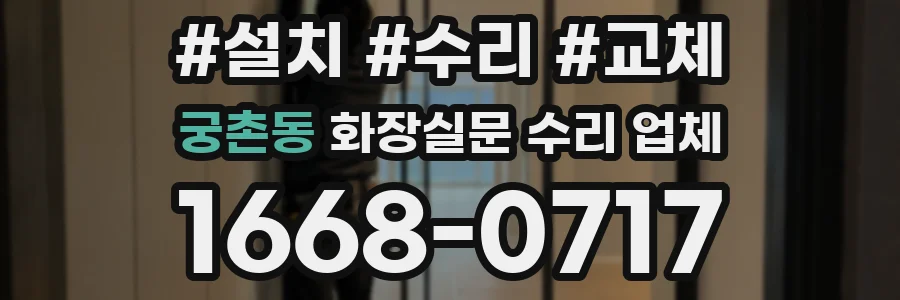 궁촌동 화장실문 수리 업체