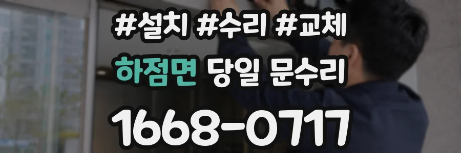 하점면 당일 문수리