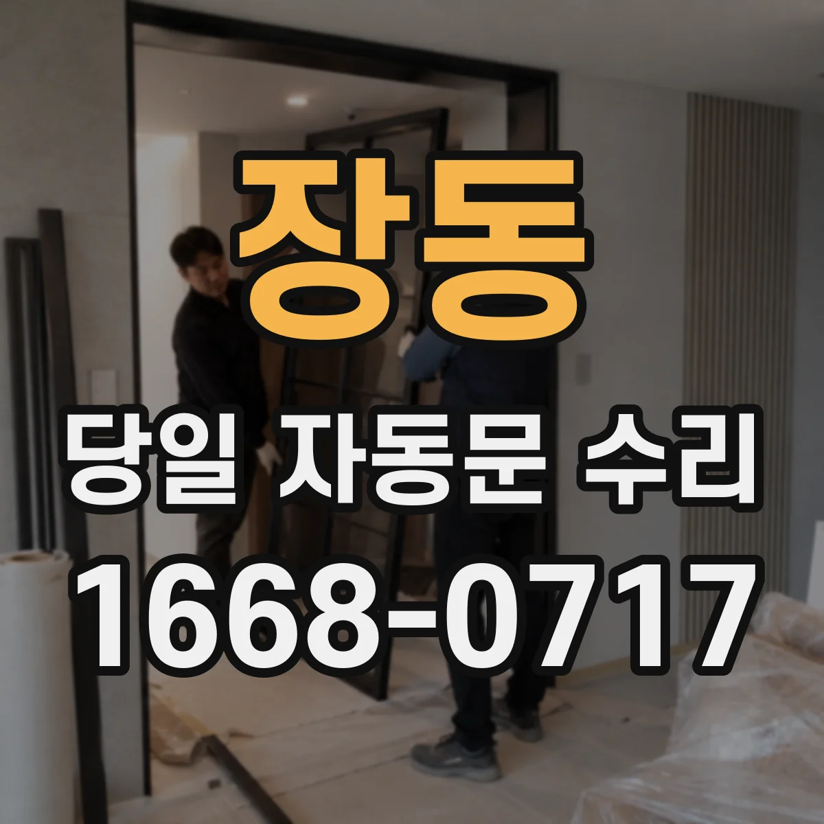 장동 당일 자동문 수리