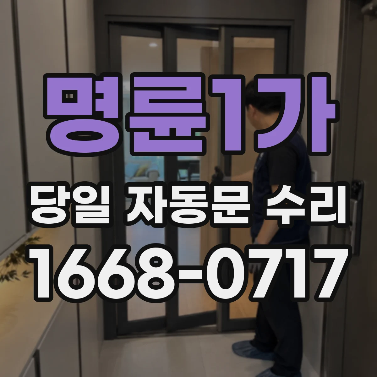 명륜1가 당일 자동문 수리