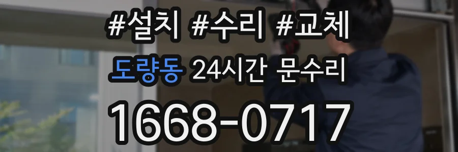 도량동 24시간 문수리